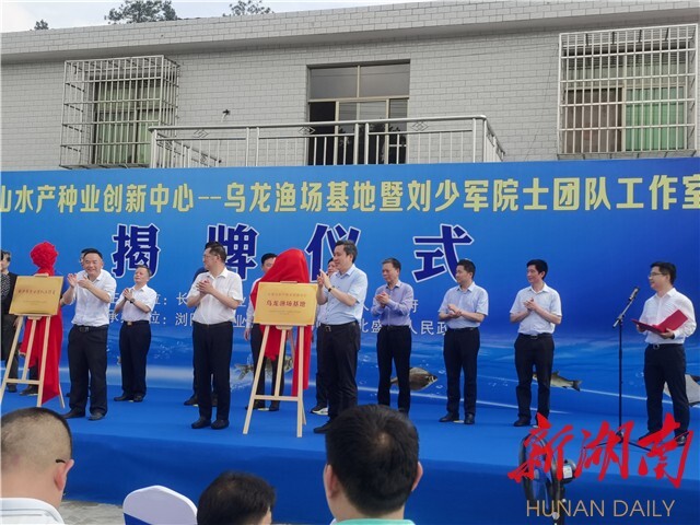 刘少军院士团队工作室落户浏阳乌龙渔场 岳麓山水产种业创新中心——乌龙渔场基地同时揭牌 刘少军院士团队工作室落户浏阳乌龙渔场 岳麓山水产种业创新中心——乌龙渔场基地同时揭牌